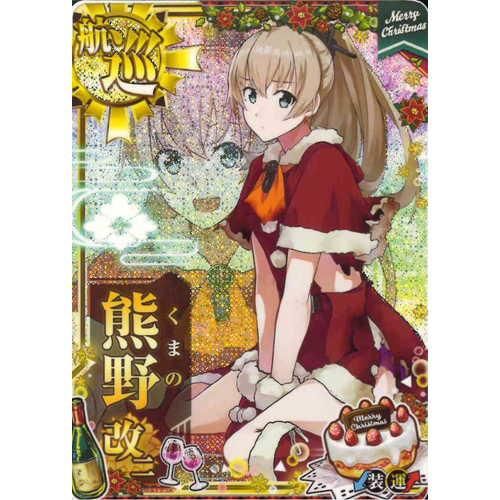 航空巡洋艦 熊野改二 中破 期間限定イラスト クリスマス マロンの隠れ家ドットコム 航空巡洋艦 熊野改二 中破 期間限定イラスト クリスマス マロンの隠れ家ドットコム