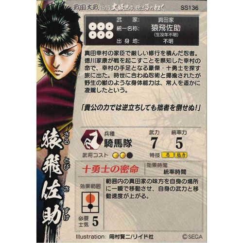 SR 猿飛佐助 販売 | 二天双龍の闘い | 英傑大戦通販ならカード