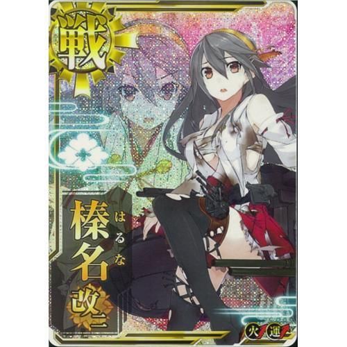 戦艦 榛名改二(中破/火力↑運↑)/弱傷 - マロンの隠れ家ドットコム