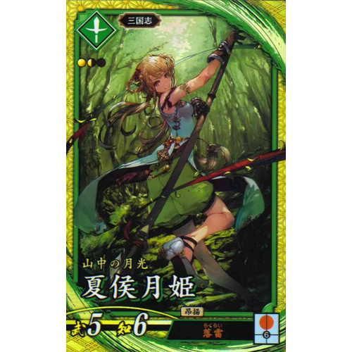 SR 夏侯月姫 - マロンの隠れ家ドットコム