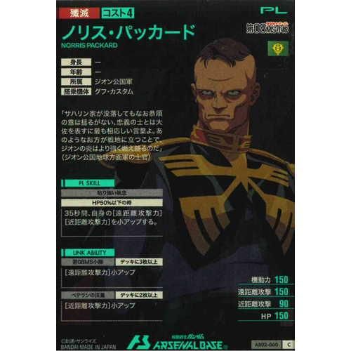 キズ格安】PR-195 ノリス・パッカード【PR】 | 機動戦士ガンダム