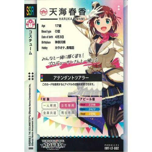 SSR 天海春香 アテンダントツアラー - マロンの隠れ家ドットコム SSR 天海春香 アテンダントツアラー - マロンの隠れ家ドットコム