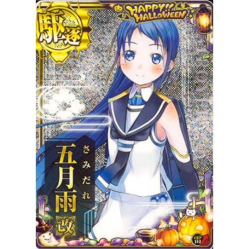 五月雨 駆逐艦 五月雨改(ホロ/雷装↑/ロウィンフレーム2023) - マロンの