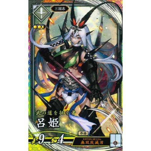 英傑大戦 刻銘 呂姫 ER 呂姫 - マロンの隠れ家ドットコム