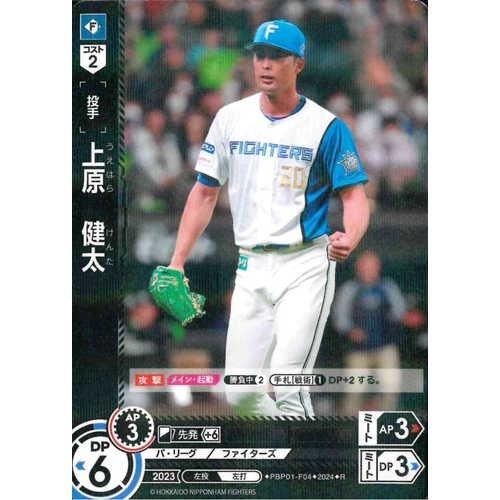 日ハム 2024R 上原 健太[PBP01] - マロンの隠れ家ドットコム