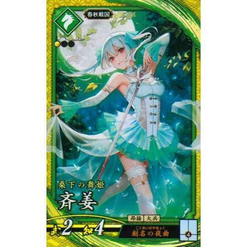 年末のプロモーション特価！ 英傑大戦絆斉姜新品未使用 その他