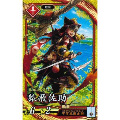 英傑大戦　EX 猿飛佐助 絆 EX 猿飛佐助 - マロンの隠れ家ドットコム