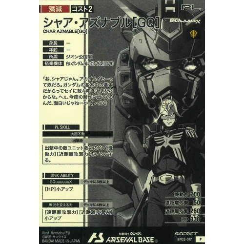 SEC シャア・アズナブル[GQ] - マロンの隠れ家ドットコム