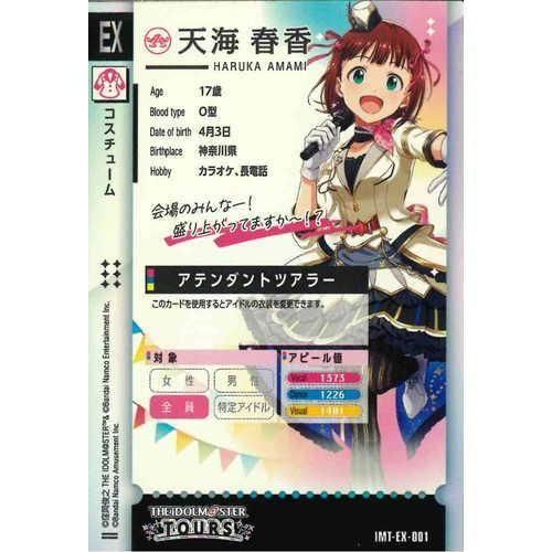 EX アテンダントツアラー（天海春香） - マロンの隠れ家ドットコム