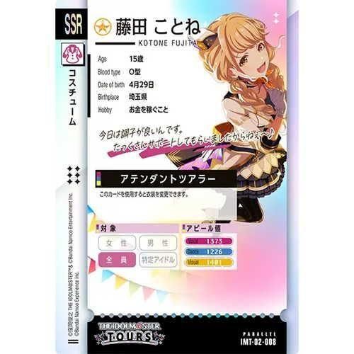 ツアマス SSR パラレル 藤田ことね アテンダントツアラー　即日発送 SSR 藤田ことね アテンダントツアラー[PARALLEL] - マロンの