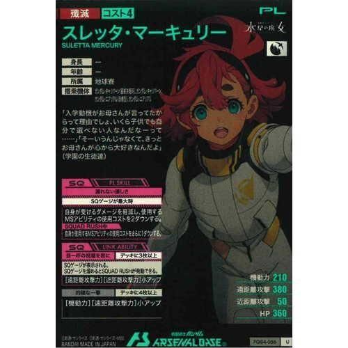 U スレッタ・マーキュリー - マロンの隠れ家ドットコム