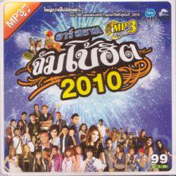 R-Siam Jumbo Hit 2010 (RSレーベルのルークトゥーン年間ベストヒット集)(MP3 CD) - Alphabet Street  Records タイポップス タイ音楽・映画 CD・DVD 雑誌 アルファベットストリートレコーズ