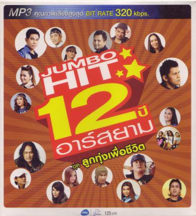 R-Siam Jumbo Hit 12 Years - Look Thung Puer Chewit (MP3CD) - Alphabet  Street Records タイポップス タイ音楽・映画 CD・DVD 雑誌 アルファベットストリートレコーズ