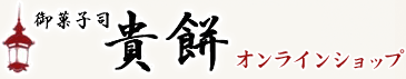 美味しい無添加和菓子｜御菓子司　貴餅