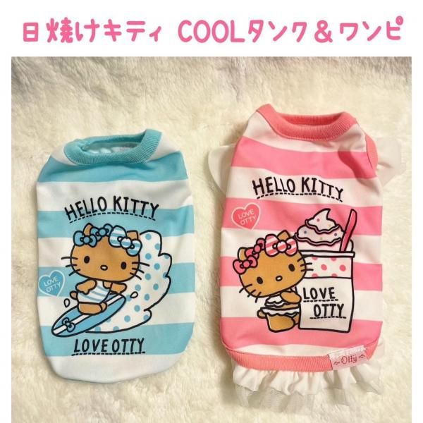 ○Otty×HELLO KITTY ボーダー柄・日焼けキティCOOLタンク＆ワンピ