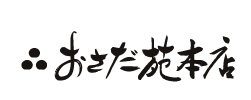 お茶販売　静岡茶　おさだ苑本店(森町)