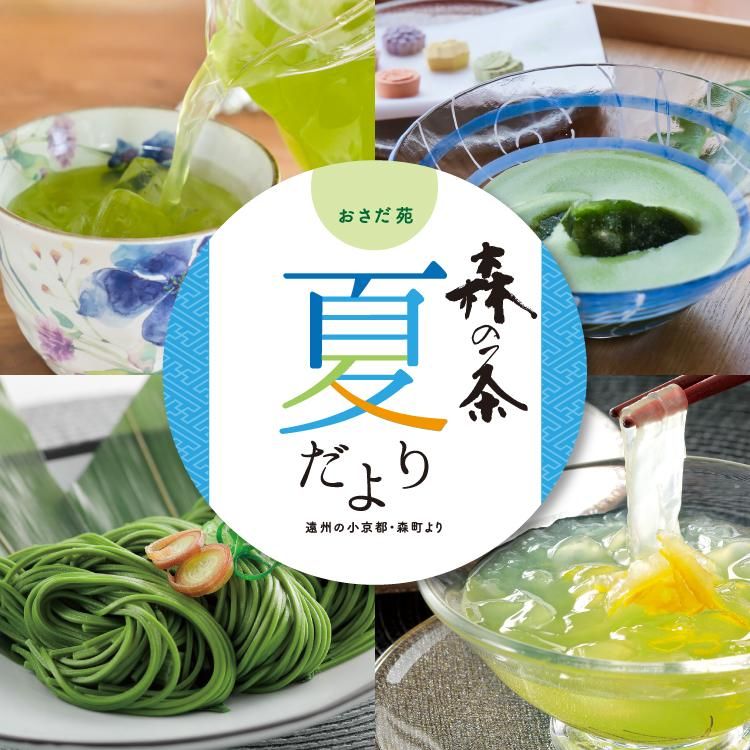 お茶販売 静岡茶 おさだ苑本店(森町)