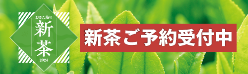 新茶予約