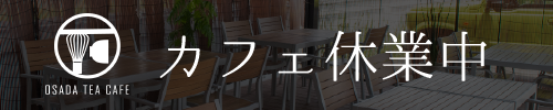 カフェ休業