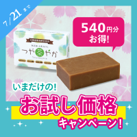 【期間限定】《無添加お茶せっけん》つや茶やかお試しキャンペーン【品番：7004】の商品画像