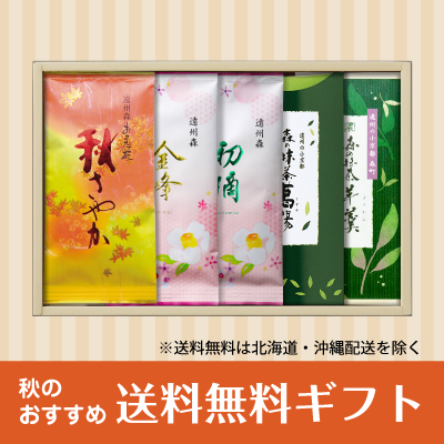 季節のこだわりセット(秋)【品番：3606】 - お茶販売 静岡茶 お