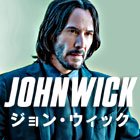 ジョン・ウィック / John Wick