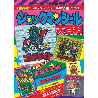 ビックリマンシール大百科 Amazon.co.jp: ビックリマンシール完全大百科: ロッテ公認 : 本