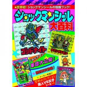 <img class='new_mark_img1' src='https://img.shop-pro.jp/img/new/icons5.gif' style='border:none;display:inline;margin:0px;padding:0px;width:auto;' />ショックマンシール大百科