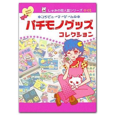 コンピューターゲームのパチモノグッズコレクション01 - ゲームと映画