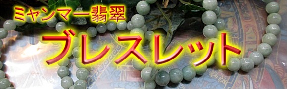翡翠ブレスレットバナー