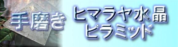 ヒマラヤ水晶手磨きピラミッドバナー