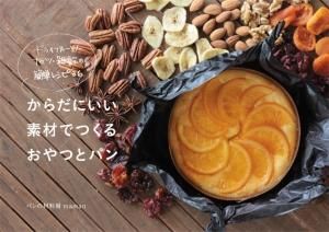 ドライフルーツ ナッツ 雑穀の簡単レシピ86 からだにいい素材でつくるおやつとパン Momo Store ドライフルーツ ナッツ 雑穀の簡単レシピ86 からだにいい素材でつくるおやつとパン Momo Store