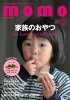 momo vol.8 家族のおやつ特集号