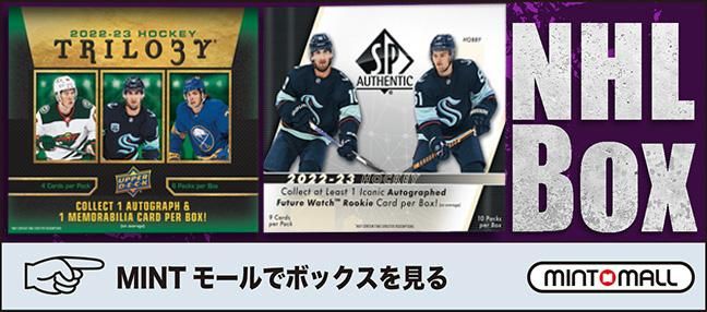 アイスホッケーカード続々入荷中！ NHLの販売買取ならMINTへ