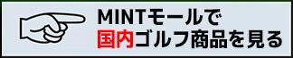 MINT⡼ǹ⥴վʤ򸫤