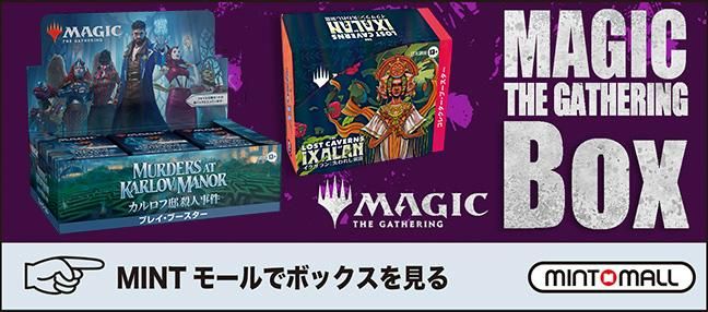 マジック:ザ・ギャザリング(MTG)の販売買取ならMINTへ マジック:ザ・ギャザリング(MTG)の販売買取ならMINTへ