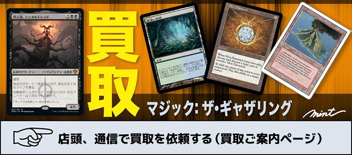 マジック:ザ・ギャザリング(MTG)の販売買取ならMINTへ マジック:ザ・ギャザリング(MTG)の販売買取ならMINTへ