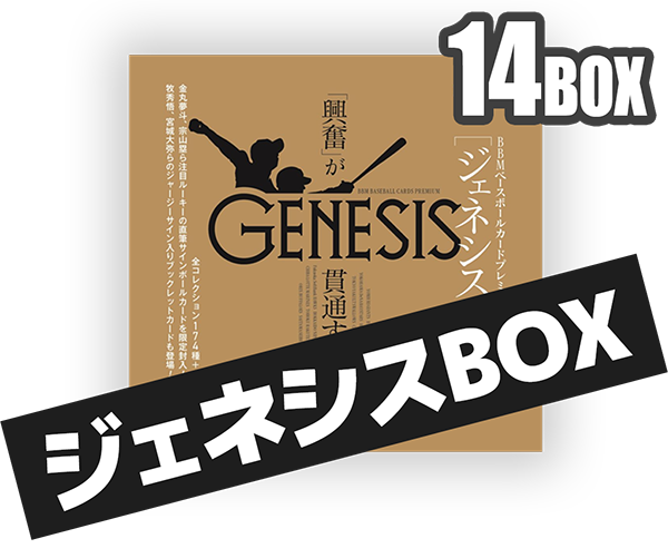ジェネシスボックス