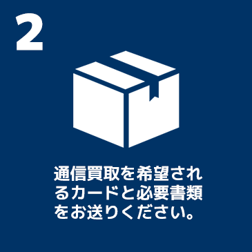 買取2