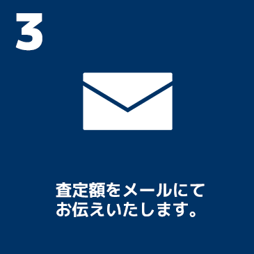 買取3