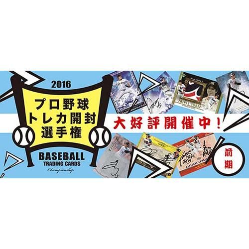 16 3 25 16プロ野球トレカ開封選手権 前期が開幕しました トレーディングカード トレカ専門店 ミント 16 3 25 16プロ野球トレカ開封選手権 前期が開幕しました トレーディングカード トレカ専門店 ミント