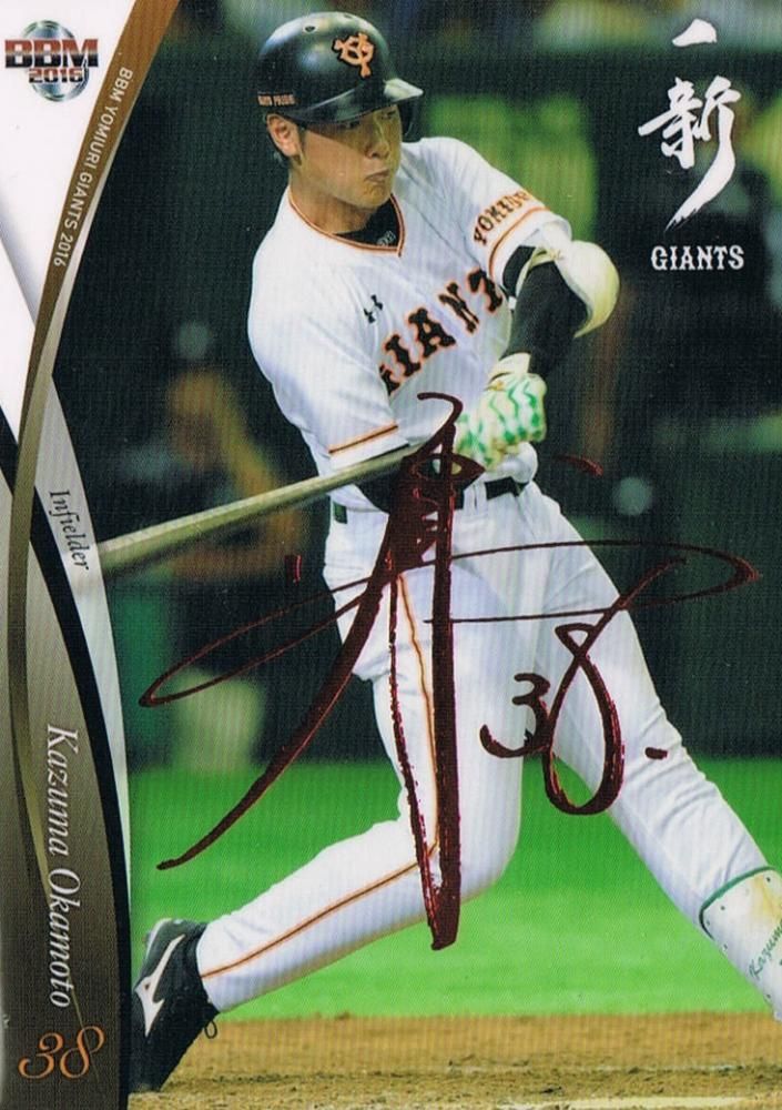 岡本和真のサイン 2016 BBM 巨人 赤箔サインパラレル 岡本 和真 【25枚限定】 池袋店 遊