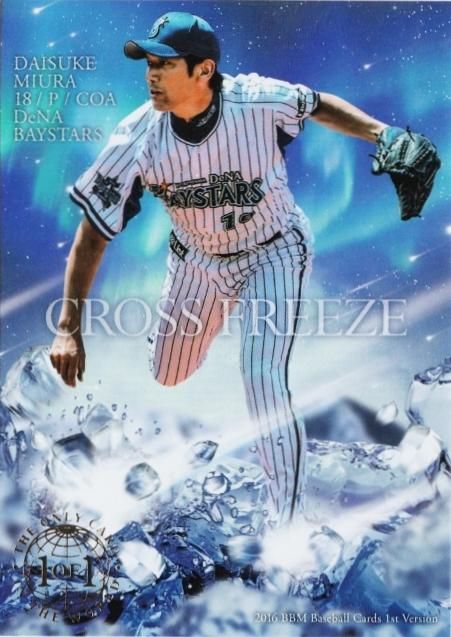 2016 BBM 1st 横浜 三浦大輔 クロスブランド1of1パラレル【1枚限定