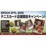 2016/4/18　EPOCH　IPTL　2016テニスカード店頭開封キャンペーンが終了しました。