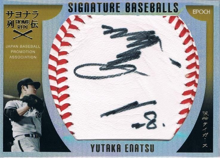 2016 EPOCH サヨナラホームラン列伝 直筆サイン入りボールカード 江夏