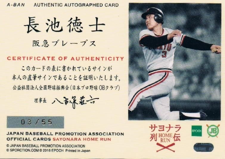 2016 EPOCH サヨナラホームラン列伝 直筆サインカード 長池徳士 【55枚