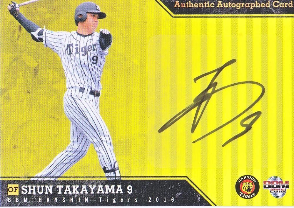 2016 BBM 阪神 直筆サインカード 高山俊 【35枚限定】 ミント香椎店