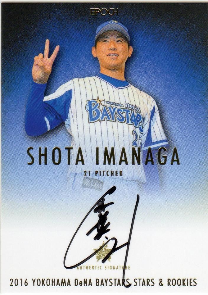 横浜DeNAベイスターズ 今永昇太 選手 直筆サインカード 温 横浜DeNAベイスターズ 今永昇太 選手 直筆サインカード 温