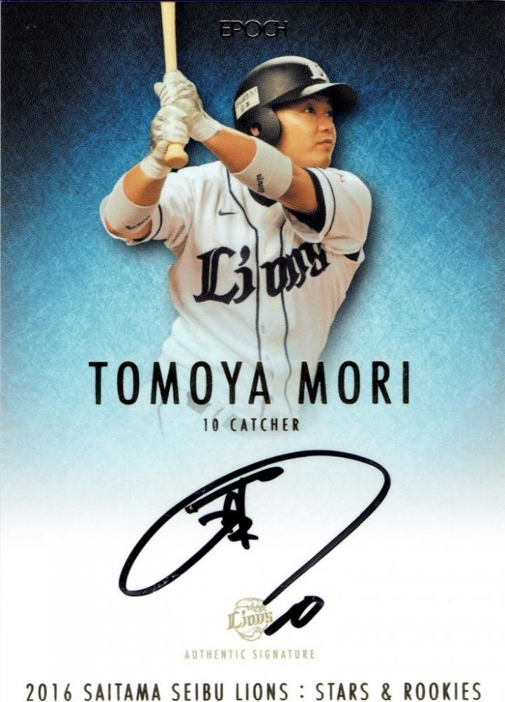 森友哉 直筆サインカード EPOCH 西武ライオンズ 2016 EPOCH 埼玉西武ライオンズ STARS & ROOKIES 森友哉 直筆