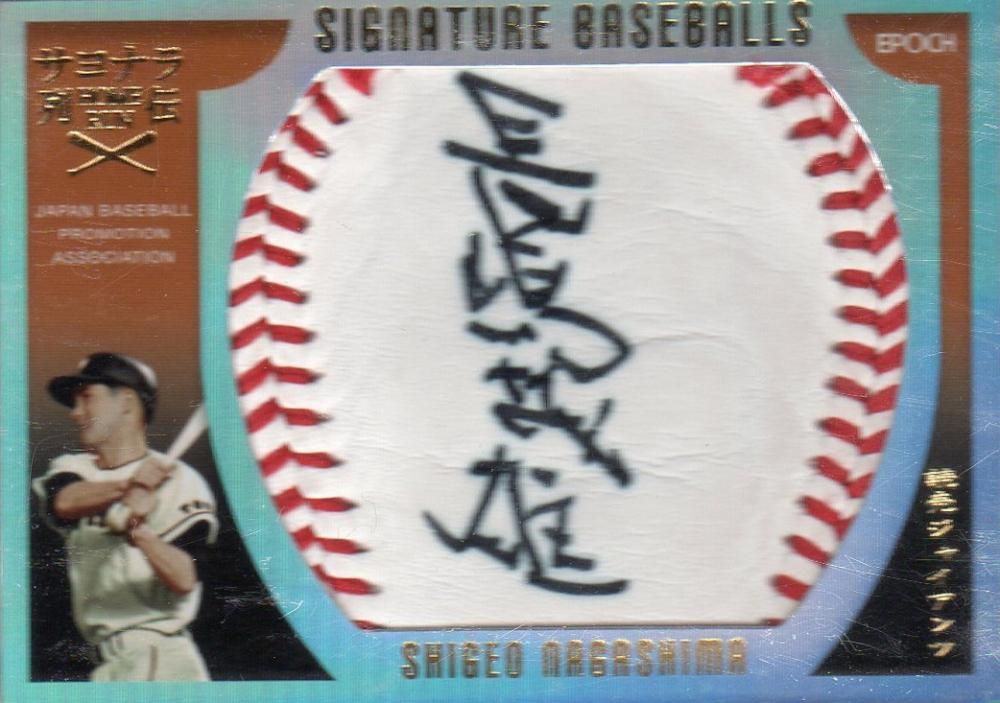 EP 2016 プロ野球OBクラブサヨナラホームラン列伝 ボールサイン 長嶋